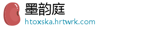 墨韵庭